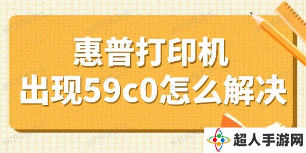 惠普打印机出现59c0怎么解决 盘点4个小妙招