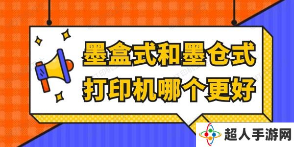 墨盒式和墨仓式打印机哪个更好 看完就懂了