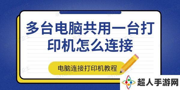 多台电脑共用一台打印机怎么连接 电脑连接打印机教程