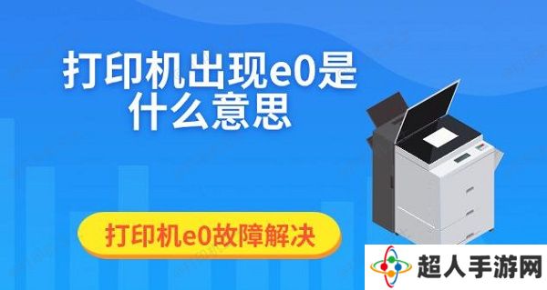 打印机出现e0是什么意思 打印机e0故障解决