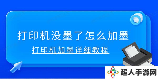 打印机没墨了怎么加墨 打印机加墨详细教程