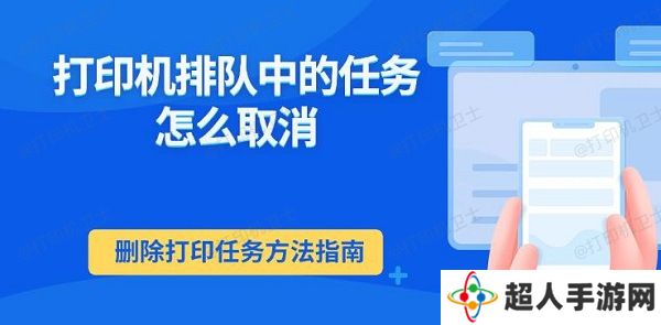 打印机排队中的任务怎么取消 删除打印任务方法指南