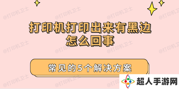 打印机打印出来有黑边怎么回事 常见的5个解决方案