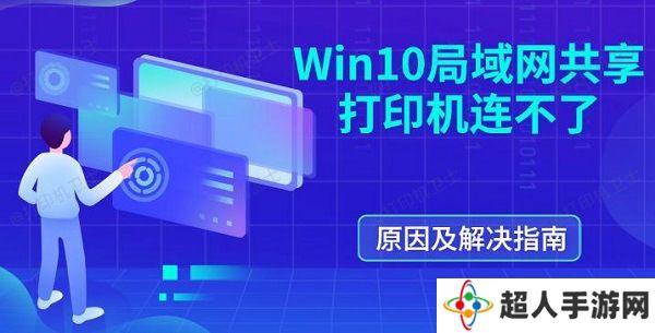 Win10局域网共享打印机连不了 原因及解决指南