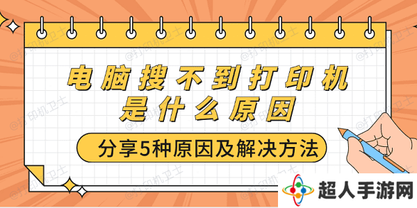 电脑搜不到打印机是什么原因 分享5种原因及解决方法