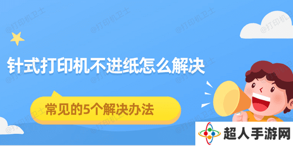 针式打印机不进纸怎么解决 常见的5个解决办法