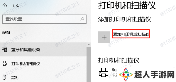 添加打印机或扫描仪