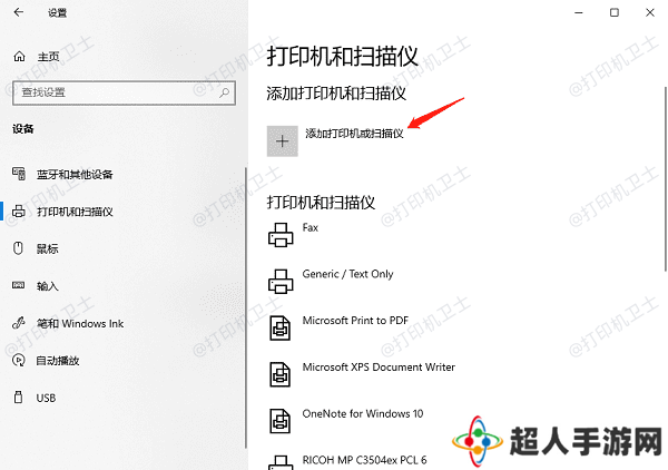 添加打印机或扫描仪