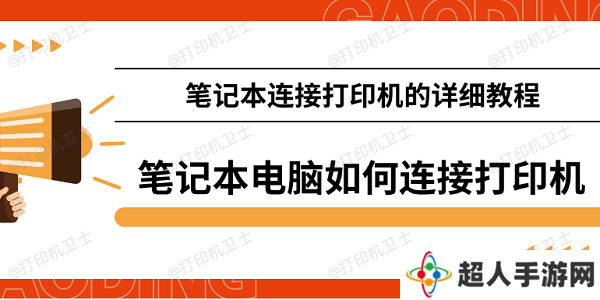 笔记本电脑如何连接打印机 笔记本连接打印机的详细教程