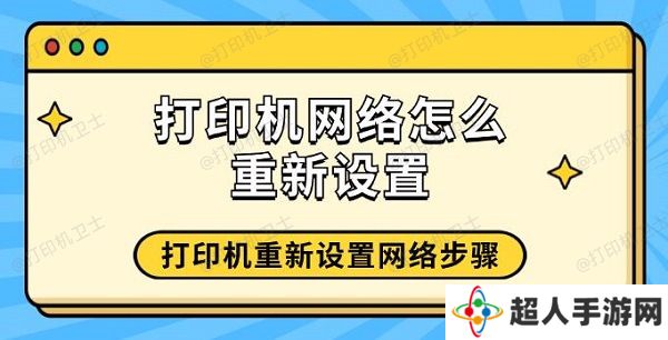 打印机网络怎么重新设置 打印机重新设置网络步骤