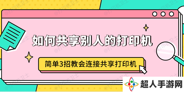 如何共享别人的打印机 简单3招教会连接共享打印机