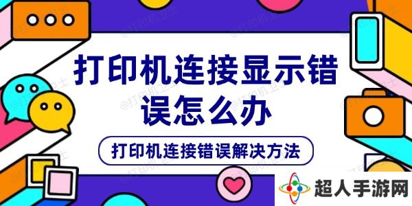 打印机连接显示错误怎么办