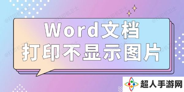 Word文档打印不显示图片怎么办 3种方法值得一试