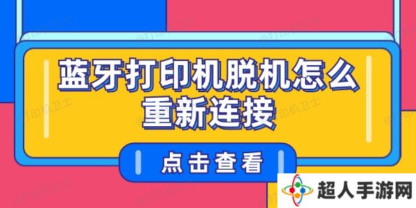 蓝牙打印机脱机怎么重新连接