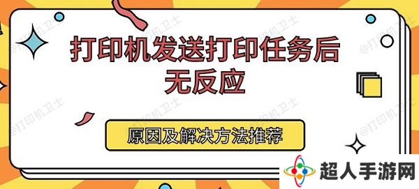 打印机发送打印任务后无反应 原因及解决方法推荐