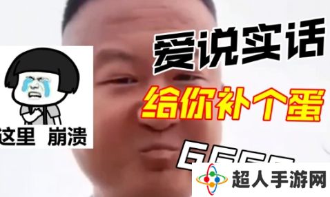 《抖音》我爱说实话是什么梗