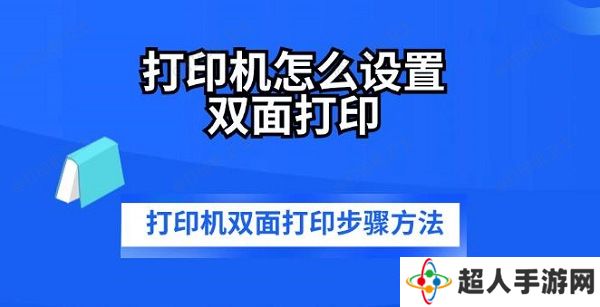 打印机怎么设置双面打印 打印机双面打印步骤方法