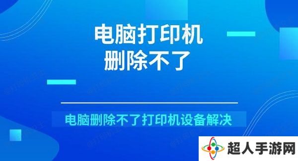 电脑打印机删除不了 电脑删除不了打印机设备解决