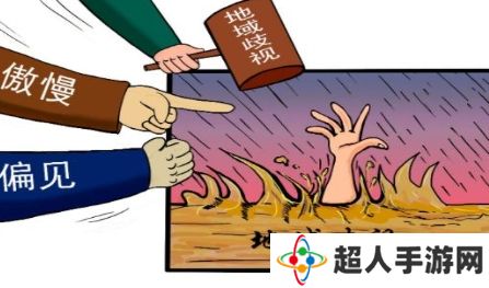 网络用语地域黑是什么梗