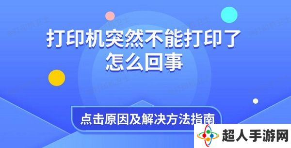 打印机突然不能打印了怎么回事 原因及解决方法指南