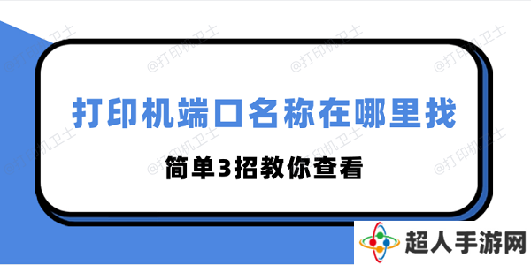 打印机端口名称在哪里找 简单3招教你查看