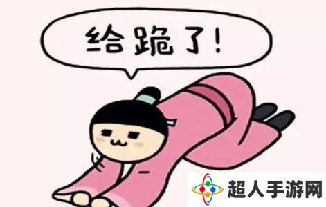 网络用语给跪了是什么梗