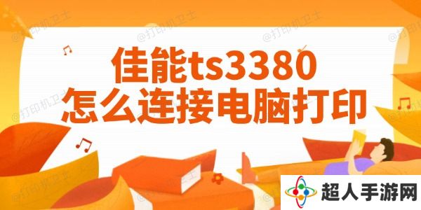 佳能ts3380怎么连接电脑打印 图文教程一目了然