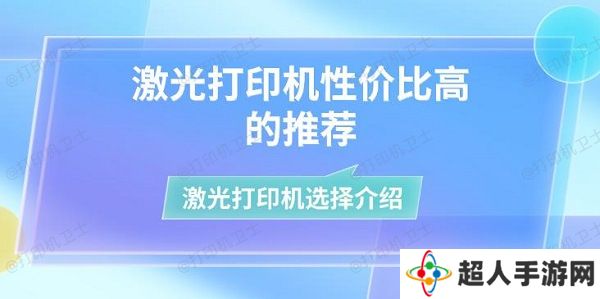 激光打印机性价比高的推荐 激光打印机选择介绍