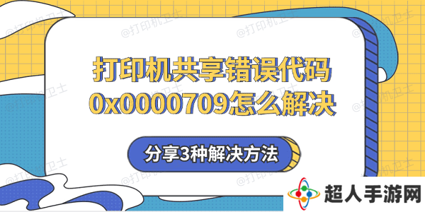 打印机共享错误代码0x0000709怎么解决 分享3种解决方法