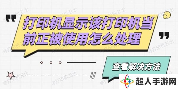 打印机显示该打印机当前正被使用怎么处理