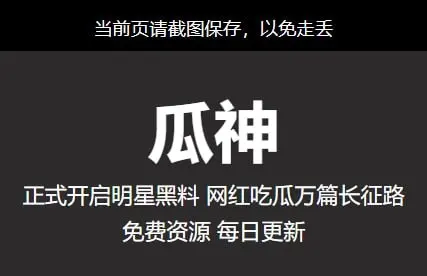 瓜神网站-专注黑料视频曝光在线吃瓜地址进入