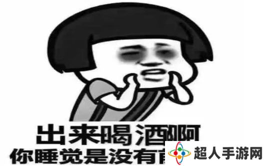 网络用语尬酒是什么梗