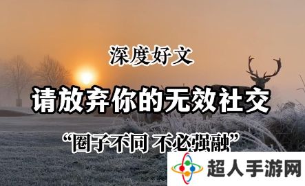 网络用语无效型社交是什么梗