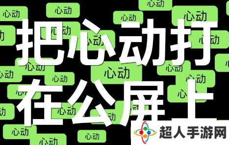 网络用语打在公屏上是什么梗