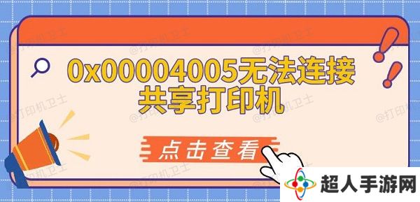 0x00004005无法连接共享打印机