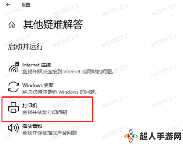 运行打印机疑难解答