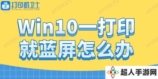 Win10一打印就蓝屏怎么办