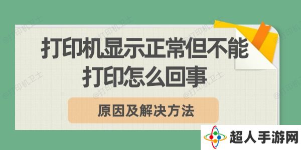 打印机显示正常但不能打印怎么回事