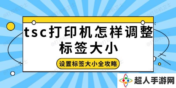 tsc打印机怎样调整标签大小