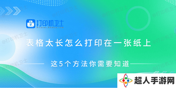 表格太长怎么打印在一张纸上 这5个方法你需要知道