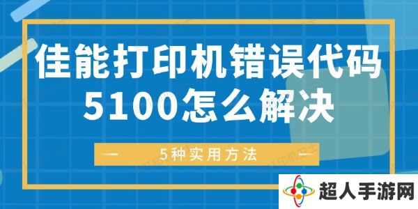 佳能打印机错误代码5100怎么解决