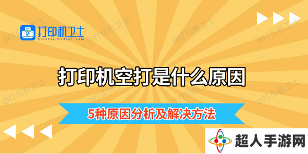 打印机空打是什么原因 5种原因分析及解决方法