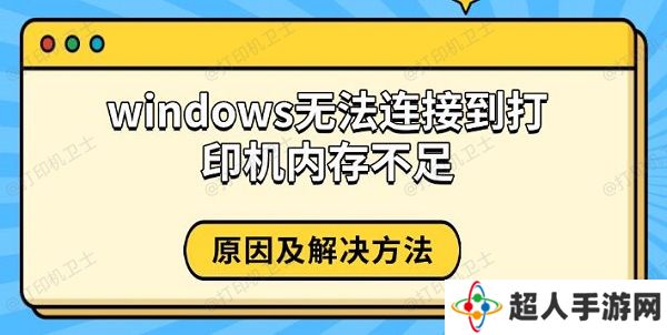 windows无法连接到打印机内存不足，原因及解决方法