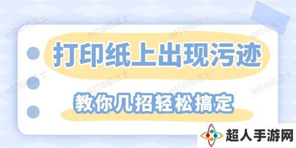 打印纸上重复出现污迹怎么解决 教你几招轻松搞定