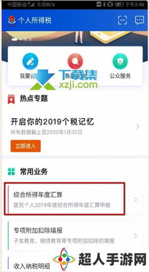 个人所得税app怎么申报退税【1】