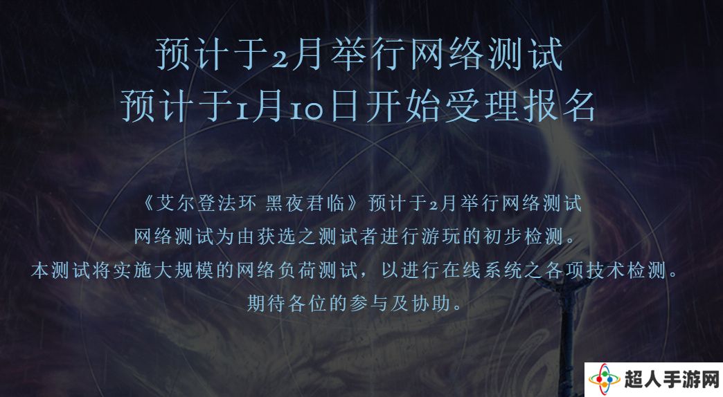 《艾尔登法环：黑夜君临》2025年2月举行主机网络测试 支持单人游玩