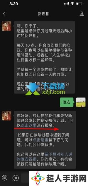 2022晚安短信计划怎么参加 晚安短信计划报名方法介绍