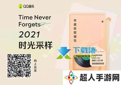 QQ音乐2021年度听歌报告在哪看 QQ音乐年度报告查看方法