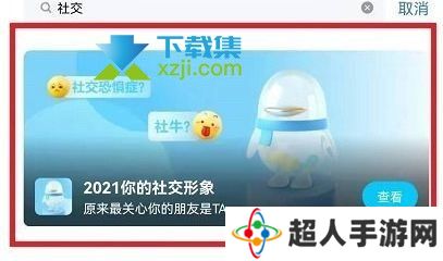 手机QQ2021年度社交形象活动入口在哪