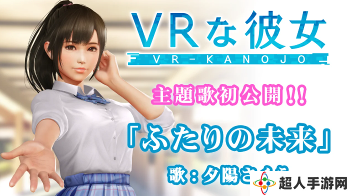 新《VR女友》主题歌《二人的未来》即将公开 女主角演唱